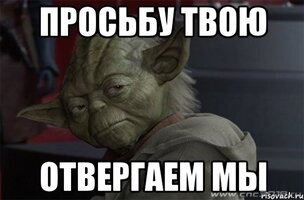 Просьбу твою отвергаем мы.jpeg