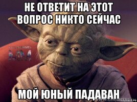 Не ответит не этот вопрос никто сейчас.jpg