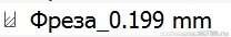 Фреза_0.199.jpg