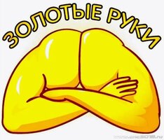 Рукожоп-Золотые руки.JPG